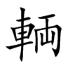 輌