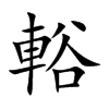 輍