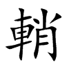 輎