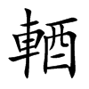 輏