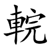 輐
