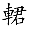 輑