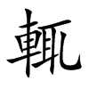 輒