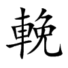輓