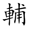 輔