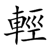 輕