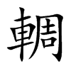 輖
