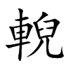 輗