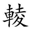 輘