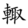 輙