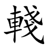 輚