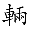 輛