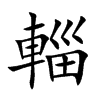 輜