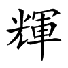 輝