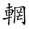 輞
