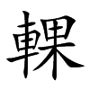 輠