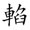 輡