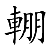 輣
