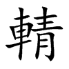 輤