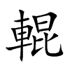 輥
