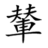 輦