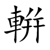 輧