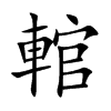 輨
