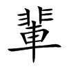輩
