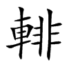 輫