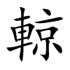 輬