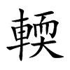 輭