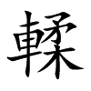 輮