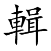 輯