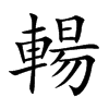 輰