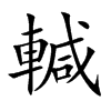 輱