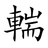 輲