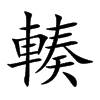 輳