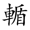 輴
