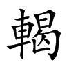 輵