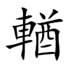 輶