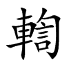輷