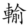 輸