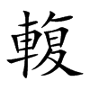 輹