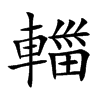 輺