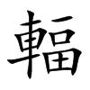 輻