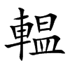 輼