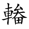 輽