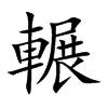 輾
