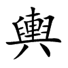 輿