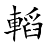 轁